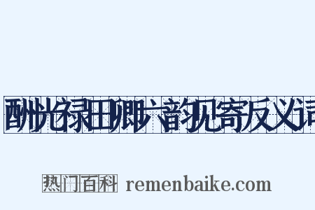 酬光禄田卿六韵见寄反义词是什么意思的图片